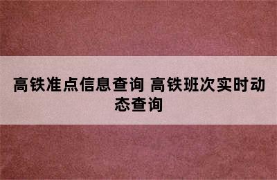 高铁准点信息查询 高铁班次实时动态查询